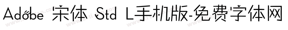 Adobe 宋体 Std L手机版字体转换